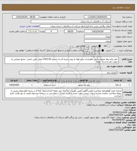 استعلام حفر چاه نیمه عمیق سرپل ماهنشان بدون لوله به روش ضربه ای به شماره 35-1403
محل تامین اعتبار : منابع عمرانی به صورت نقد و اسناد خزانه