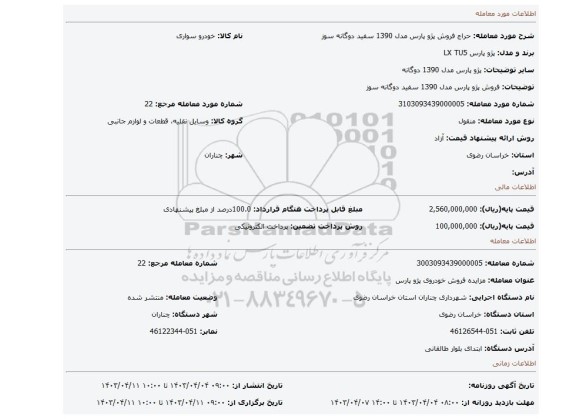 فروش پژو پارس مدل 1390 سفید دوگانه سوز