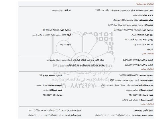 مزادیه فروش خودرو وانت پیکان مدل 1387