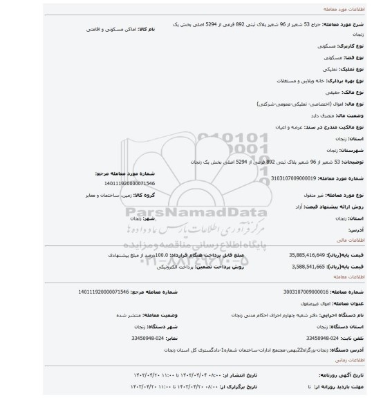 53 شعیر از 96 شعیر پلاک ثبتی 892 فرعی از 5294 اصلی بخش یک زنجان