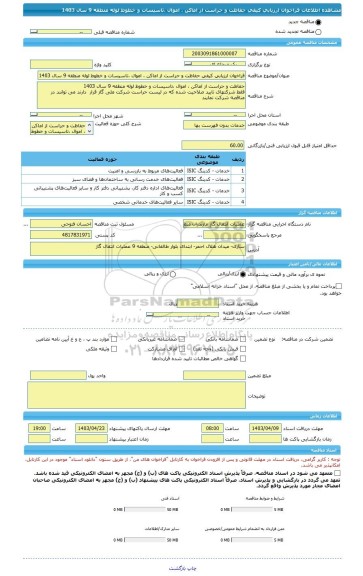 مناقصه، فراخوان ارزیابی کیفی حفاظت و حراست از اماکن ، اموال ،تاسیسات و خطوط لوله منطقه 9 سال 1403