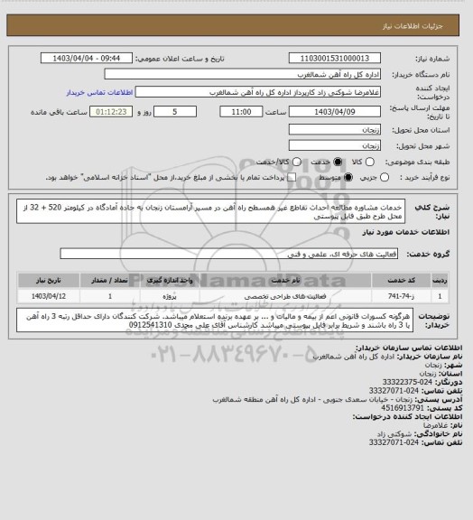استعلام خدمات مشاوره مطالعه احداث تقاطع غیر همسطح راه آهن در مسیر آرامستان زنجان 
به جاده آمادگاه در کیلومتر 520 + 32 از محل طرح طبق فایل پیوستی
