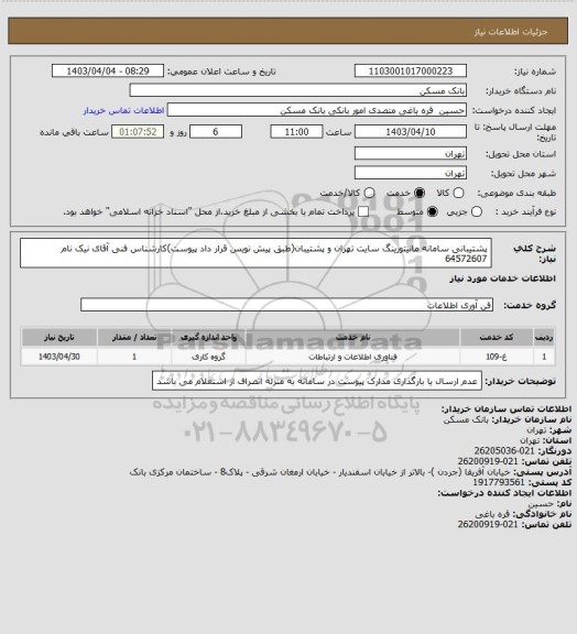 استعلام پشتیبانی سامانه مانیتورینگ سایت تهران و پشتیبان(طبق پیش نویس قرار داد پیوست)کارشناس فنی آقای نیک نام 64572607