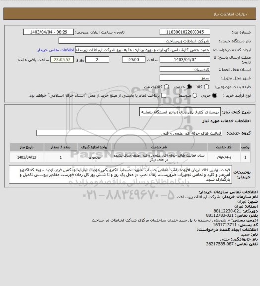 استعلام بهسازی کنترل پنل دیزل ژنراتور ایستگاه بنفشه