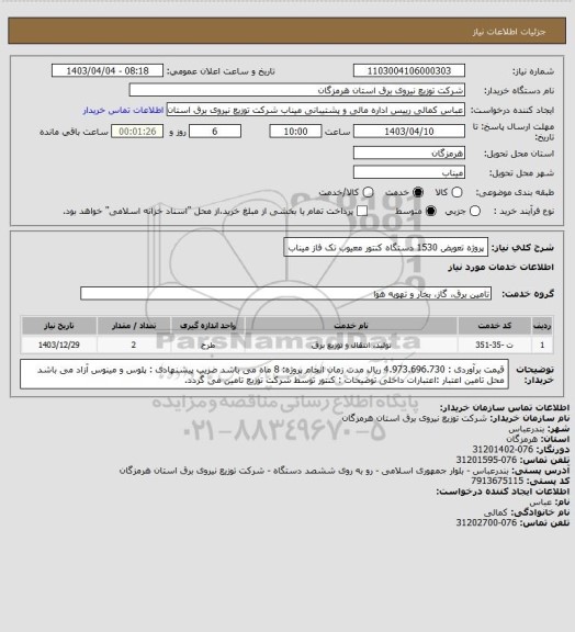 استعلام پروژه تعویض 1530 دستگاه کنتور معیوب تک فاز میناب