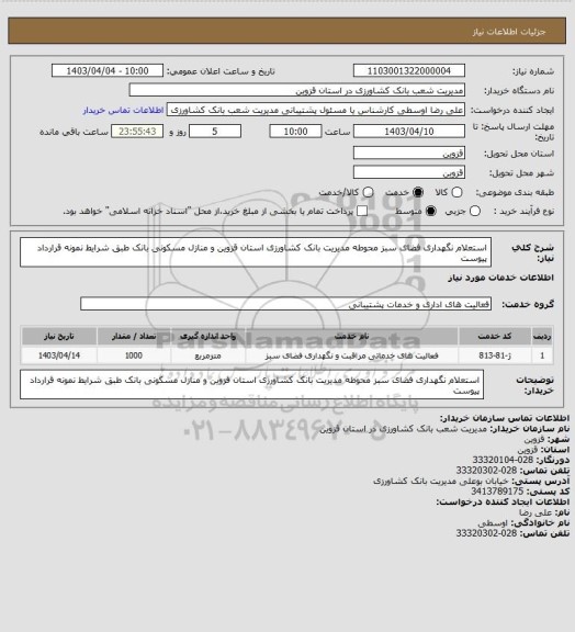 استعلام استعلام نگهداری فضای سبز  محوطه مدیریت بانک کشاورزی استان قزوین و منازل مسکونی بانک طبق شرایط نمونه قرارداد پیوست