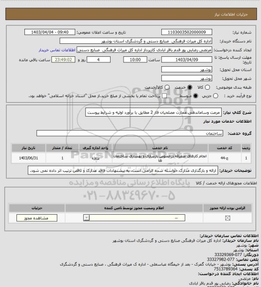 استعلام مرمت وساماندهی عمارت مصلحیان فاز 2 مطابق با برآورد اولیه و شرایط پیوست