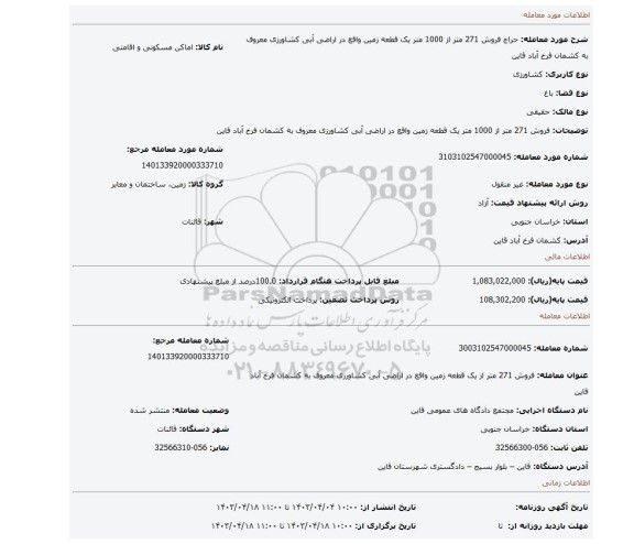 فروش 271 متر از 1000 متر یک قطعه زمین  واقع در اراضی آبی کشاورزی معروف به کشمان فرخ آباد قاین