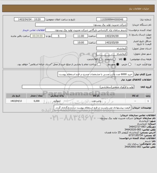 استعلام خرید 6000 عدد واشر مسی با مشخصات مندرج در فرم استعلام پیوست