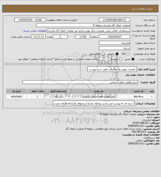 استعلام تعمیرات موتور بیل مکانیکی طبق شرح پیوست