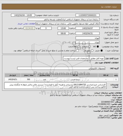 استعلام تهیه کابل مطابق با مشخصات فنی لیست پیوست