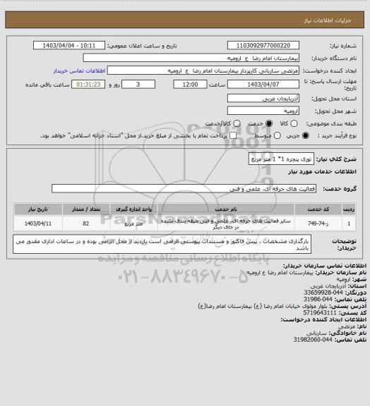 استعلام توری پنجره 1* 1 متر مربع