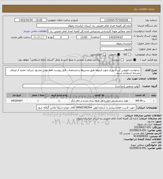 استعلام درخواست اتوبوس بین شهری جهت اردوها  طبق مسیرها و مشخصات فایل پیوست فقط بومی مشهد شرکت نمایند از ایرانکد مشابه استفاده شده
