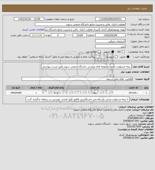 استعلام بیمه مسئولیت مدنی مجموعه های ورزشی دانشگاه صنعتی سهند طبق لیست پیوستی