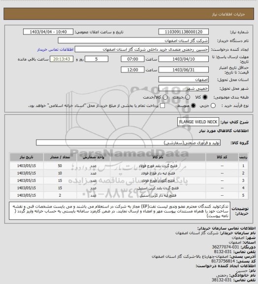 استعلام FLANGE WELD NECK