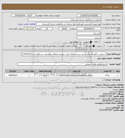 استعلام سرویس ،نگهداری وپشتیبانی سیستم های پایش تصویری وحفاظت هوشمند درسطح استان(67-1403)