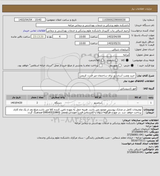 استعلام خرید ونصب آسانسور برای ساختمان میر قدرت کریمی