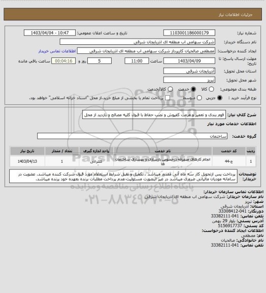 استعلام فوم بندی و تعمیر و مرمت کفپوش و نصب حفاظ با قبول کلیه مصالح و بازدید از محل