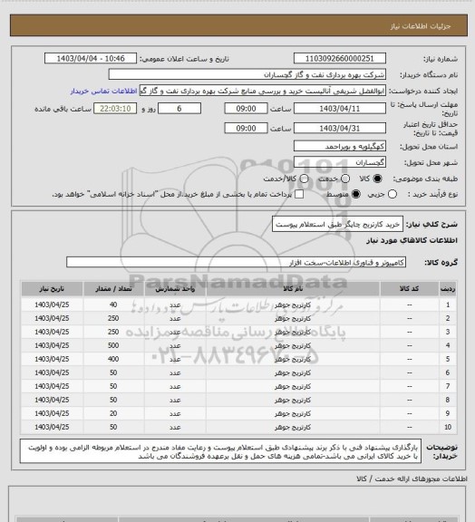 استعلام خرید کارتریج چاپگر طبق استعلام پیوست