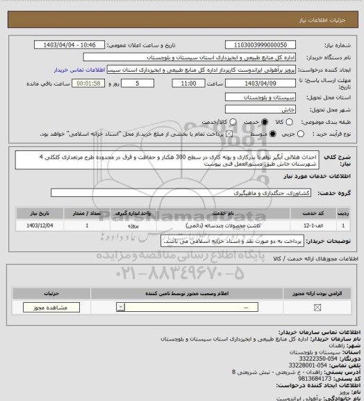 استعلام احداث هلالی آبگیر توام با بذرکاری و بوته کاری در سطح 300 هکتار و حفاظت و قرق در محدوده طرح مرتعداری کلکلی 4 شهرستان خاش طبق دستورالعمل فنی پیوست