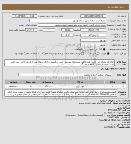 استعلام ایران کد مشابه می باشد- طبق فایل و مشخصات پیوست- جنس با کیفیت و دارای خدمات پس از فروش الزامی می باشد- پرداخت پس از تحویل کالا انجام می گردد.