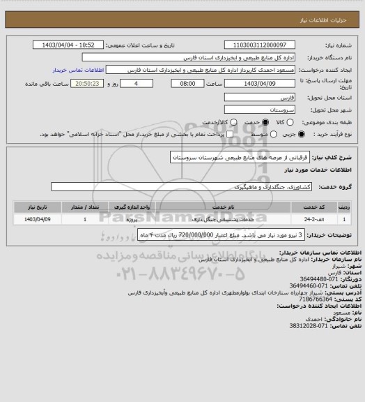 استعلام قرقبانی از عرصه های منابع طبیعی شهرستان  سروستان