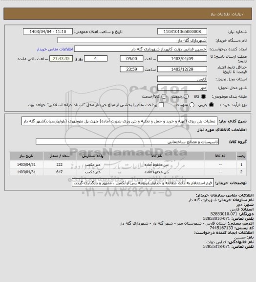 استعلام عملیات بتن ریزی (تهیه و خرید و حمل و تخلیه و بتن ریزی بصورت آماده) جهت پل منوچهری (بلوارپارسیان)شهر گله دار