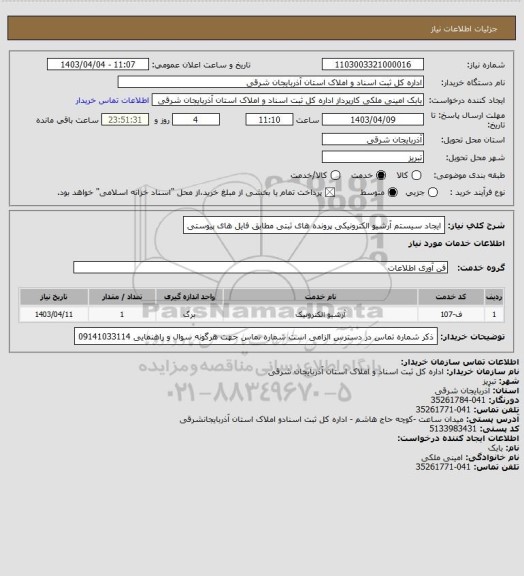 استعلام ایجاد سیستم آرشیو الکترونیکی پرونده های ثبتی مطابق فایل های پیوستی