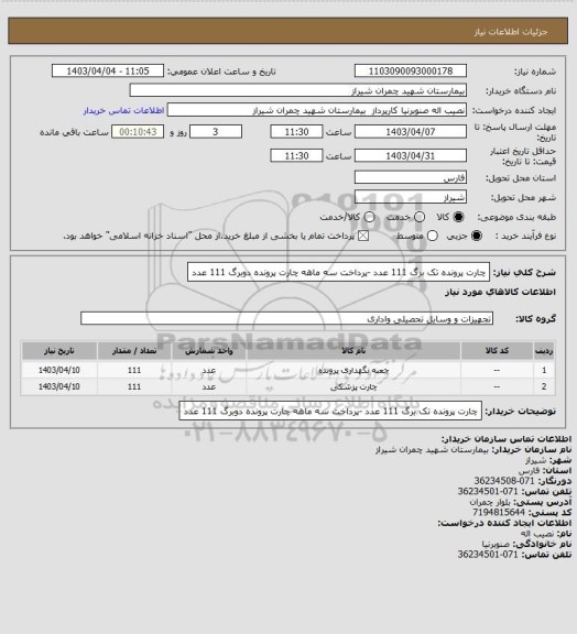 استعلام چارت پرونده تک برگ        111 عدد -پرداخت سه ماهه
چارت پرونده دوبرگ          111 عدد