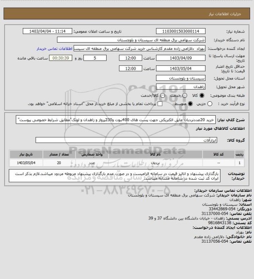 استعلام خرید 20عددنردبان عایق الکتریکی جهت پست های 400نبوت و230پرواز و زاهدان و لوتک"مطابق شرایط خصوصی پیوست"