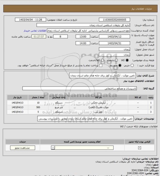 استعلام تامین موکت ، آبگرمکن و کولر برای خانه های عالم استان زنجان