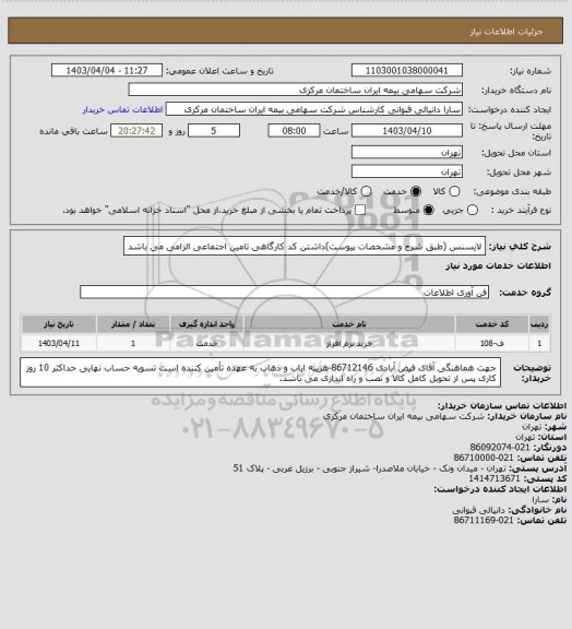 استعلام لایسنس (طبق شرح و مشخصات پیوست)داشتن کد کارگاهی تامین اجتماعی الزامی می باشد