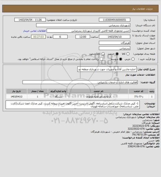 استعلام اجاره ماشین آلات و تجهیزات جهت شهرداری منطقه دو