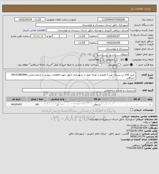 استعلام خرید 100 تن سیمان تیپ 2 همراه با کرایه حمل تا شهرداری جالق جهت اطلاعات بیشتر با شماره تماس 09151982980 سپاهی