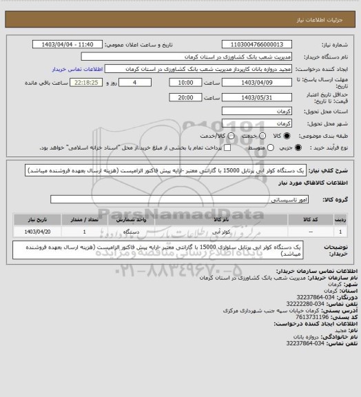 استعلام یک دستگاه کولر ابی پرتابل 15000 با گارانتی معتبر -ارایه پیش فاکتور الزامیست (هزینه ارسال بعهده فروشنده میباشد)