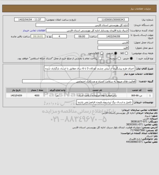 استعلام اجرای طرح پیشگیری از تنبلی چشم کودکان 3 تا 6 سال مطابق با اسناد بارگزاری شده