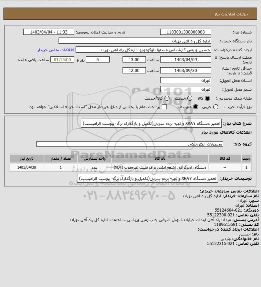 استعلام تعمیر دستگاه XRAY و تهیه پرده سربی(تکمیل و بارگذاری برگه پیوست الزامیست)