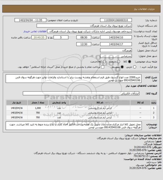 استعلام خرید2300 عدد انواع کنسول طبق فرم استعلام ونقشه پیوست برابر با استاندارد والزامات توانیر جهت هرگونه سوال فنی 09143540106 مهندس لوحی
