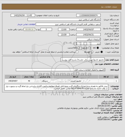 استعلام مانیتور تاشو(جهت سالن جلسه) بشرح فایل پیوست