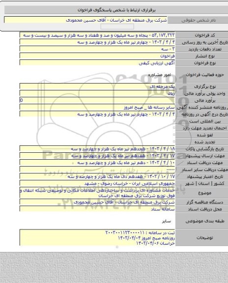 مناقصه, خدمات مشاوره ای برداشت و ساختاردهی اطلاعات مکانی و توصیفی شبکه انتقال و فوق توزیع شرکت برق منطقه ای خراسان