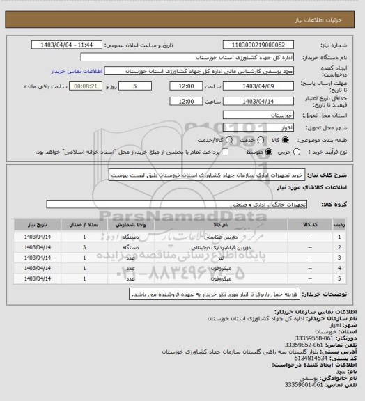 استعلام خرید تجهیزات اداری سازمان جهاد کشاورزی استان خوزستان طبق لیست پیوست