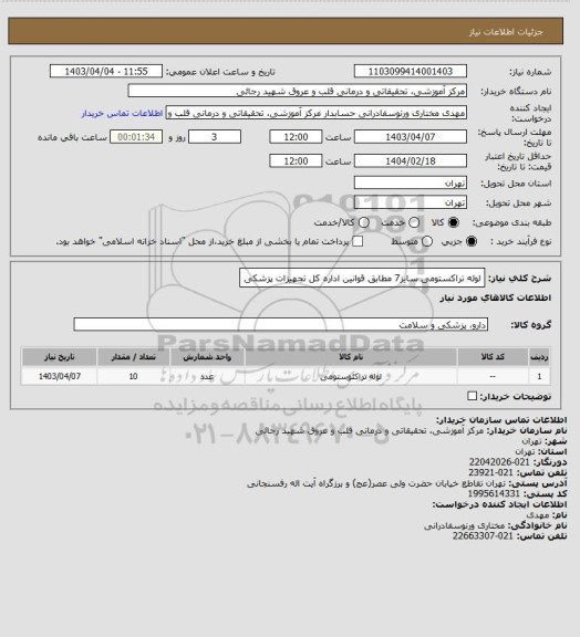 استعلام لوله تراکستومی سایز7 مطابق قوانین اداره کل تجهیزات پزشکی