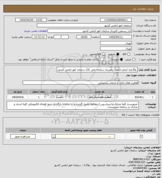 استعلام واگذاری انجام خدمات راهبردی سامانه ملی 131 سازمان امور اراضی کشور
