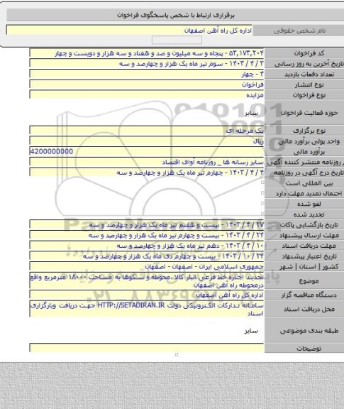 مزایده, تجدید اجاره خط فرعی انبار کالا ،محوطه و سکوها  به مساحت ۱۸۰۰۰ مترمربع واقع درمحوطه راه آهن اصفهان