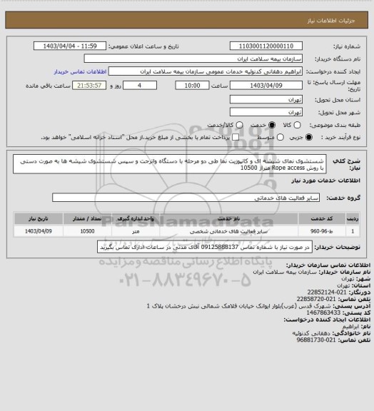 استعلام شستشوی نمای شیشه ای و کانپوزیت نما طی دو مرحله با دستگاه واترجت و سپس شستشوی شیشه ها به صورت دستی با روش Rope access متراژ 10500