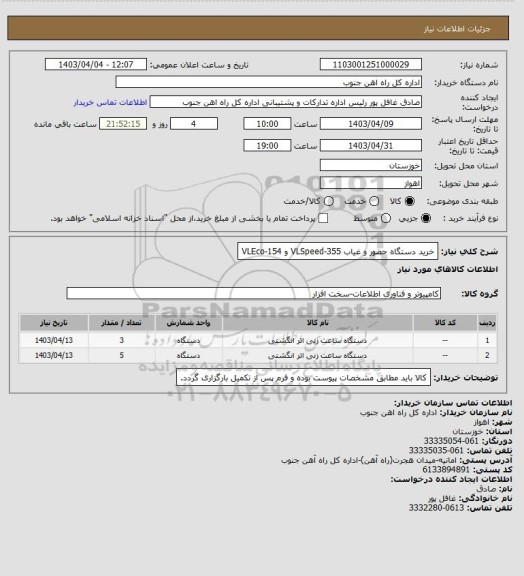 استعلام خرید دستگاه حضور و غیاب VLSpeed-355 و VLEco-154