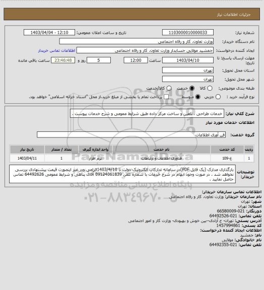 استعلام خدمات طراحی ، تامین و ساخت مرکز داده طبق شرایط عمومی و شرح خدمات پیوست .