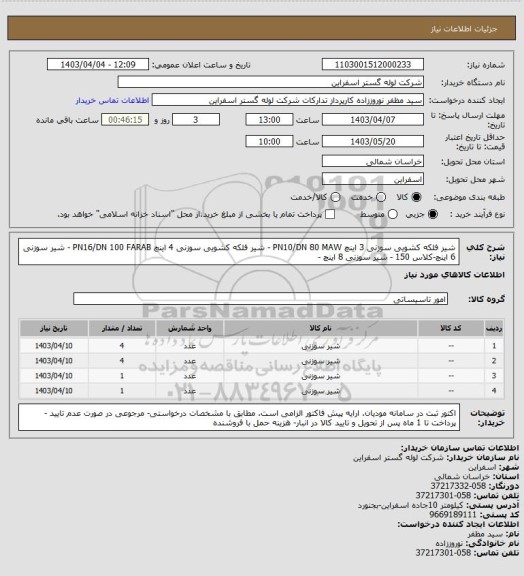 استعلام شیر فلکه کشویی سوزنی 3 اینچ PN10/DN 80 MAW - شیر فلکه کشویی سوزنی 4 اینچ PN16/DN 100 FARAB - شیر سوزنی 6 اینچ-کلاس 150 - شیر سوزنی 8 اینچ -