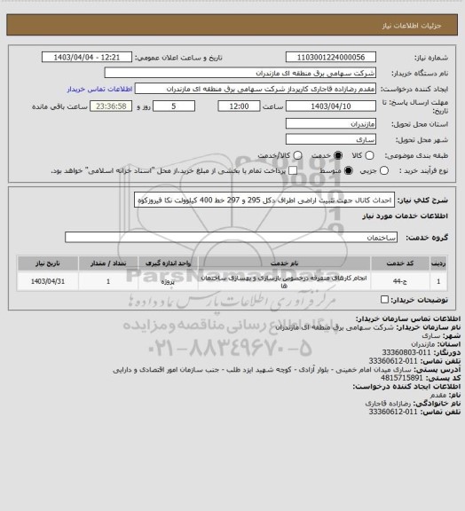 استعلام احداث کانال جهت تثبیت اراضی اطراف دکل 295 و 297 خط 400 کیلوولت نکا فیروزکوه