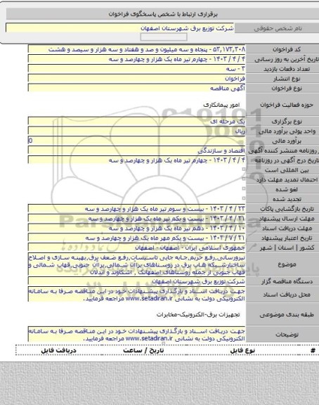 مناقصه, نیرورسانی٬رفع حریم٬جابه جایی تاسیسات٬رفع ضعف برق٬بهینه سازی و اصلاح ساختارشبکه هاب برق در روستاهای براآن شمالی٬براآن جنوبی٬قهاب شمالی و قهاب جنوبی از جمله روستاهای اصفهانک ٬ اشکاوند و اندلان